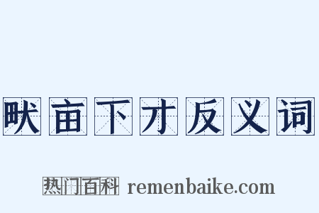 畎亩下才反义词是什么意思的图片